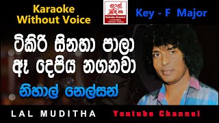 Tikiri Sinaha Pala ටිකිරි සිනහා පාලා Karaoke Song Wothout Voice [upl. by Yknarf]