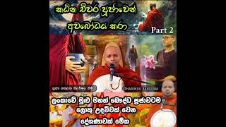 katina chiwara pujawe anisansa කඨින චීවර පූජාවේ ආනිසංස🙏 [upl. by Ojytteb]