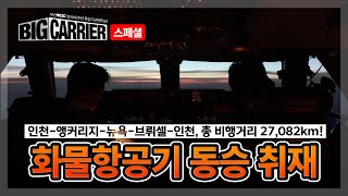 빅캐리어 스페셜 1 지구 한 바퀴를 도는 화물항공기 B747 동승 취재 [upl. by Shifra222]