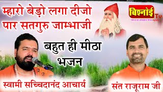 म्हारो बेड़ो लगा दीजो पार सतगुरु जाम्भाजी  Jambheshwar Bhajan  Swami Sachchidanand ji amp rajuram ji [upl. by Dragde]