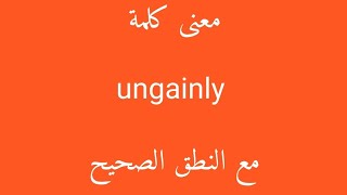 معنى كلمة ungainly مع النطق الصحيح [upl. by Netnilc]