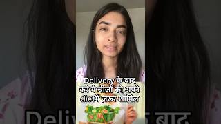 delivery ke baad kya khana chahiye [upl. by Gavette]