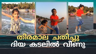 Muzhappilangad Beach ലെ തിരമാല ചതിച്ചു ദിയ കടലിൽ വീണു  ഒരു കണ്ണൂർ ട്രിപ്പ് [upl. by Mitzi]