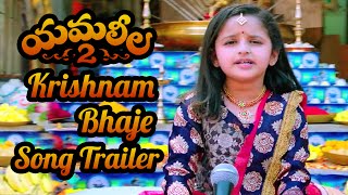 Yamaleela 2 Song Trailers  Krishnam Bhaje Song  KV Satish Diah Nicolas Mohan Babu [upl. by Thury]