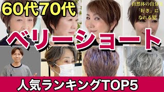 【60代70代】人気ベリーショートランキングBEST5を発表‼︎大人女性に似合う髪型を表参道美容師解説ピクシーショートボブヘアスタイル刈り上げツーブロックレイヤー40代50代前髪ありなしアラ還暦 [upl. by Pulchi838]