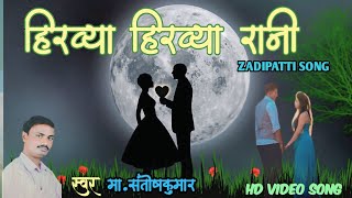 हिरव्या हिरव्या रानी  Zadipatti Song By Santoshkumar  Hirvya Hirvya Rani shilpapramodzade [upl. by Ahsilek904]