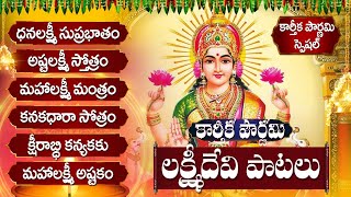 అష్టలక్ష్మి స్తోత్రం  ధనలక్ష్మి సుప్రభాతం  Karthika Pournami Friday Lakshmi Telugu Bhakti Songs [upl. by Eerat]