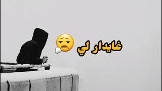 STATUT LFERDA KHLINI BOHDI 𝙎𝙩𝙖𝙩𝙪𝙩 2021  ستاتي واتساب لفردة خليني بوحدي 😔💔 [upl. by Comethuauc109]