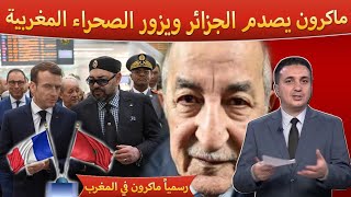 ملك المغرب يرد على الجزائر بعد فرض التأشيرة و يستقبل رئيس فرنسا في الصحراء المغربية [upl. by Gherardi]