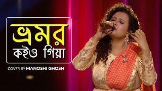 Bhromor Koio Giya  Manoshi Ghosh  Super Singer3 [upl. by Leuqar]