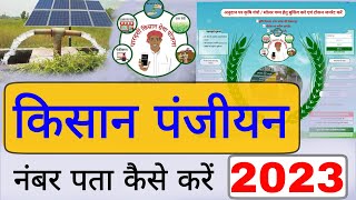 Kisan panjikaran number kaise pata karen 2023 solar pump yojana 2023 kisan panjiyan number pata [upl. by Ecire]