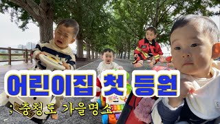 어린이집 첫 등원 충청도 가을명소육아VLOG 충청도여행ㅣ충청도아이랑가볼만한곳ㅣ후기이유식식단 [upl. by Dupin]