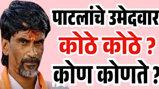 🛑 Manoj Jarange Patil Live  मनोज जरांगे पाटलांचे उमेदवार कोठे कोठे व कोण कोणते आहेत Vidhansabha [upl. by Doy964]