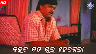 Bahut Bada Bhul Heigala  ବହୁତ ବଡ ଭୁଲ ହେଇଗଲା  Ki Heba Sua Posile  Hd Odia Movie Scene [upl. by Shama]