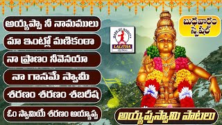 Super Hit Ayyappa Swamy Songs  Ayyappa Swamy Songs  Telugu Devotional Songs  Ayyappa Jukebox [upl. by Ardisi]