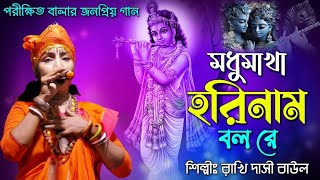 মধুমাখা হরিনাম বল রে II শিল্পী রাখি দাসী বাউল II Madhu Makha Hari Naam Balore I Rakhi Dasi Baul 2023 [upl. by Cletis]