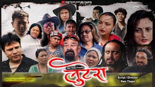 New Nepali Short Movie। LOOTERA। लुटेरा । Ram Thapa।Suman Thapa । Bhimsen Bajgain।Bhola Bhandari [upl. by Einnalem424]