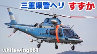 三重県警ヘリ quotすずかquot Mie Police Helicopter Agusta A109E Power JA10ME TAKEOFF WAKASA Heliport 20171122 [upl. by Gratiana308]