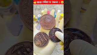 1818 ମସିହା ର ପଇସା । 1818 coin Part2 odiamotivational odia odisha mymotivationodisha shorts [upl. by Ronyam]