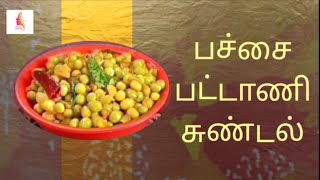 Dried Green Peas Sundal Recipe In Tamil  Snacks recipe shenbascreativity [upl. by Lole512]