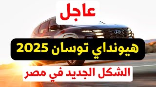 عاجل مواصفات هيونداي توسان 2025 الشكل الجديد في مصر رسميا [upl. by Blunt]