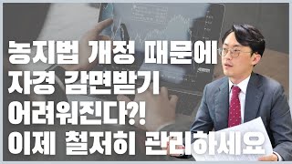 농지법 개정으로 임대차 내용을 다 확인하면 자경 여부 샅샅이 확인해서 감면 못 받고 세금폭탄 받게 됩니다 2022 8 18 농지법 개정이 세금에 미치는 영향 [upl. by Yila]