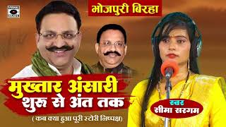 Bhojpuri Birha 2024 मुख़्तार अंसारी शुरू से अंत तक Mukhtar Ansari Birha  Seema Sargam Ka Birha New [upl. by Lahpos151]