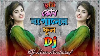 তুমি কোন গগনের চাঁদ গো Dj 🔥 Kon Gogoner Chand Sharif Uddin Dj Max Mosharof Dance Love Song 🔥 [upl. by Yance96]