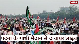 पटना के गांधी मैदान से द वायर लाइव  The Wire Live  Patna  Gandhi Maidan  Tejashwi Yadav  RJD [upl. by Persson]