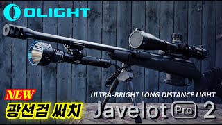 택티컬 라이트  New 광선검 써치  Olight Javelot Pro 2 Hunting Kit [upl. by Iznekcam]