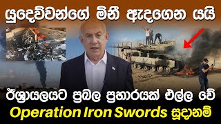 ඊශ්‍රායලයට ප්‍රබල ප්‍රහාරයක් එල්ල වේ  Israel amp Palestine war [upl. by Soluk646]