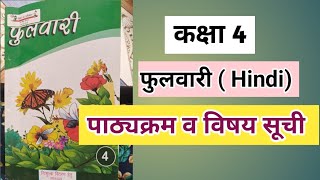 फुलवारी कक्षा 4विषय सूची व पाठ्यक्रम fulvaari class 4 Hindi Index syllabus Pathykram vishay suchi [upl. by Miltie]