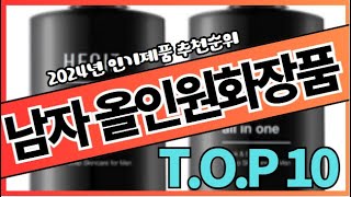 가성비 남자 올인원화장품 추천 순위 👑TOP10 가격 비교 2024 [upl. by Binah]