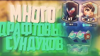 ОТКРЫВАЕМ ДРАФТОВЫЕ СУНДУКИ МНОГО НОВЫХ ЛЕГЕНДАРОК  CLASH ROYALE [upl. by Clerissa]