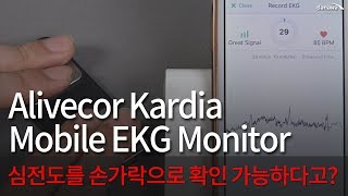 심전도 그거 드라마에서 봤어 Alivecor Kardia Mobile EKG Monitor [upl. by Cahilly]