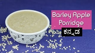 ಬಾರ್ಲಿ ಮತ್ತು ಸೇಬಿನ ಸರಿ  8 ತಿಂಗಳು ಮಕ್ಕಳಿಗೆ  Barley Apple Porridge in Kannada [upl. by Dasha]