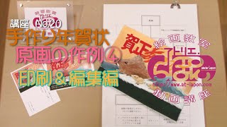 手作り年賀状④ 編集＆印刷編 [upl. by Aiyram]