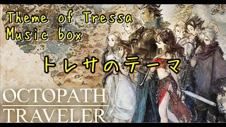 【オクトパストラベラー】 トレサのテーマ オルゴール風 Octopath Traveler Theme of Tressa Music box [upl. by Nyladgam]