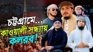 তাওহীদ জামিলের কাওয়ালী গজল  Tawhid Jamil Kalarab  Kalarab Chittagong programme  কাওয়ালী গজল [upl. by Joleen]