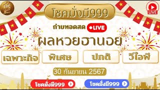 🔴 LIVE ฮานอยวันนี้ ถ่ายทอดสดผลรางวัล ฮานอย เฉพาะกิจ พิเศษ ปกติ VIP งวดวันที่ 30 กันยายน 2567 [upl. by Plate]