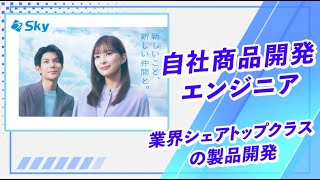 Ｓｋｙ株式会社業界シェアトップクラスの製品開発【自社商品開発エンジニア】 [upl. by Aimit603]