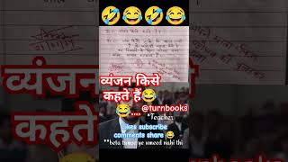 व्यंजन किसे कहते हैं🙏🧐😂funny 🤣 memes bache daura likha gye funny answer question paper [upl. by Georgeanna]