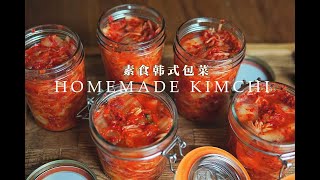 「素食」家庭自制韩式泡菜 【Vegan】Homemade Kimchi [upl. by Ednalrym]