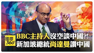 新加坡總統聊新加坡和中國 BBC主持人幽默中帶傲慢 中國女孩試問西方瘋狂另類民主生活【國際360】20240320全球大視野GlobalVision [upl. by Fen6]