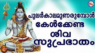 പുലർകാലം ഉണരുമ്പോൾ കേൾക്കേണ്ട ശിവമന്ത്രം Hindu DevotionalSongsShiva SongsMalayalam [upl. by Crow]