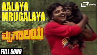 Aalaya Mrugalaya Song From MrugalayaStarsAmbrishGeethaShivaramMPShankar [upl. by Sang]