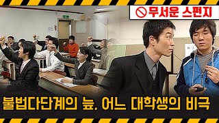 기막힌 클립 불법 다단계의 늪에 빠져 큰 빚을 진 대학생의 비극 스펀지 20  KBS 20090214 방송 [upl. by Amsa131]