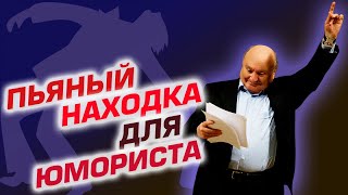 Пьяный  находка для юмориста [upl. by Leber]