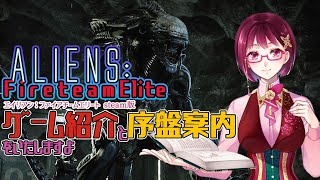 【Aliens Fireteam Elite】序盤のゲーム紹介いたしますsteam版【エイリアンファイアチームエリート】 [upl. by Eniretac11]