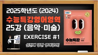 2025학년도 2024 EBS 수능특강 수특영어 영어 25강 주제 소재편 Exercises 1 [upl. by Ileray227]